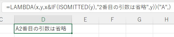 Excel エクセル ISOMITTED関数 LAMBDA関数
