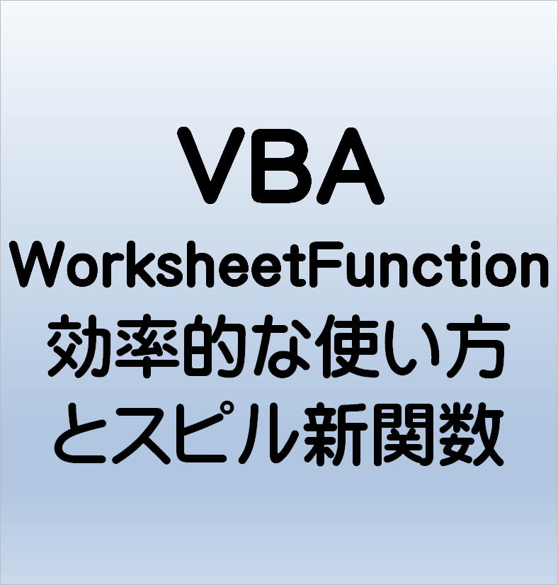 マクロ VBA WorksheetFunction スピル新関数