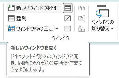 現在のウィンドウ設定を引き継いで新規ウィンドウを作成するVBA