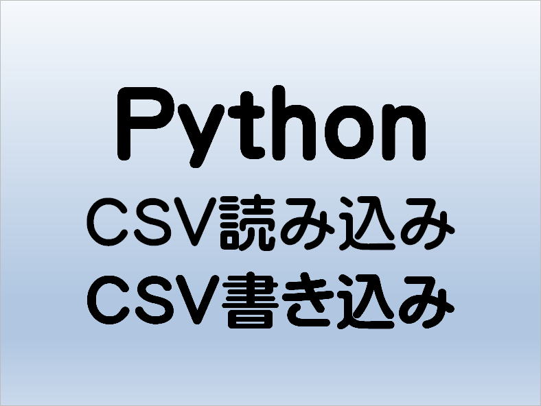 Pyhton CSV読み書き