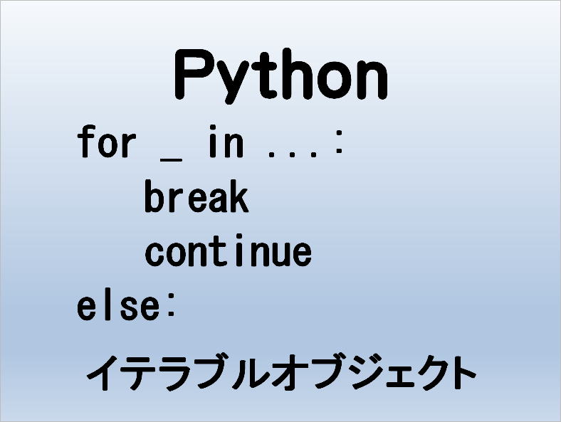 Python for文 イテラブルオブジェクト