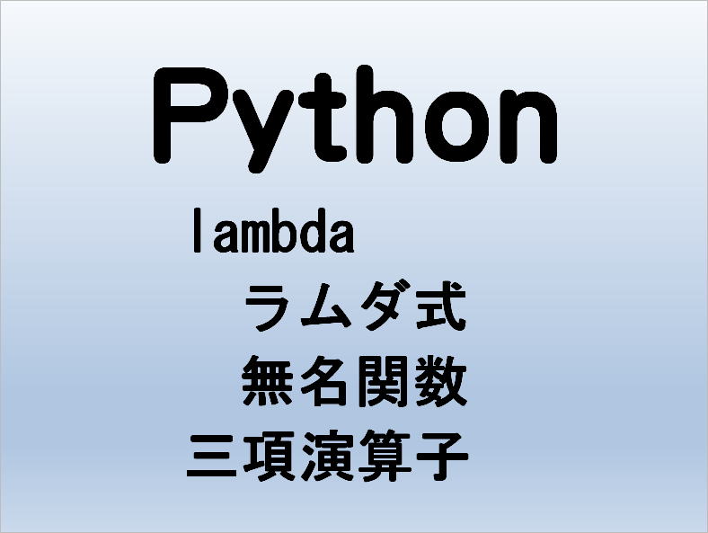 Python lambda ラムダ式 無名関数