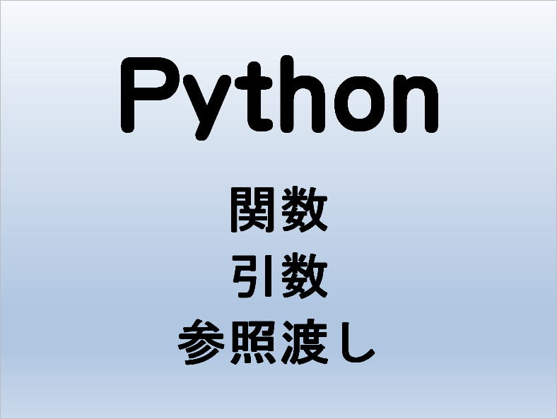 Python 参照渡し 関数 引数