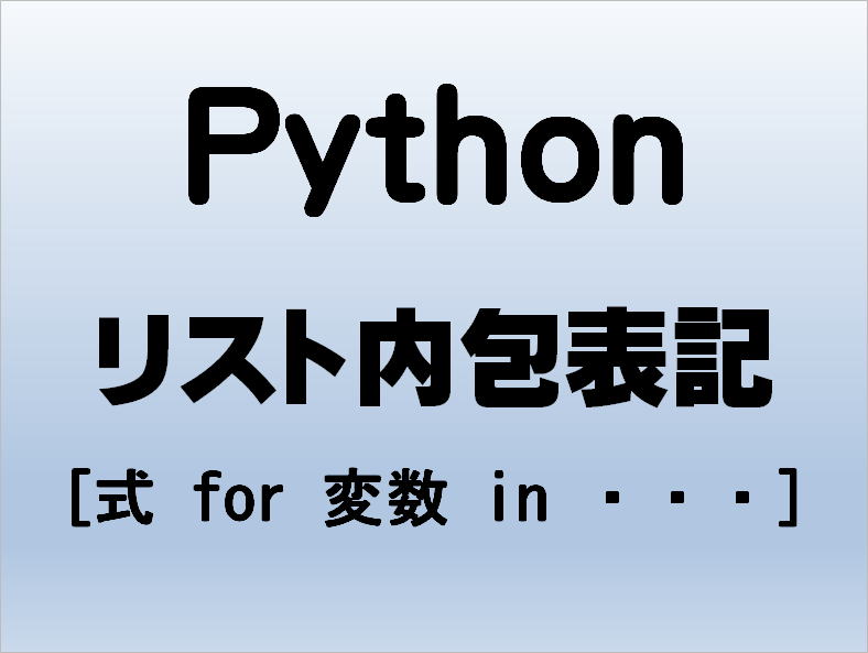 Python リスト内包表記