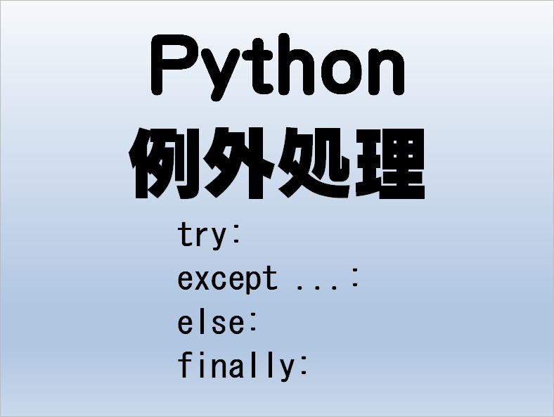 Python 例外処理 try except