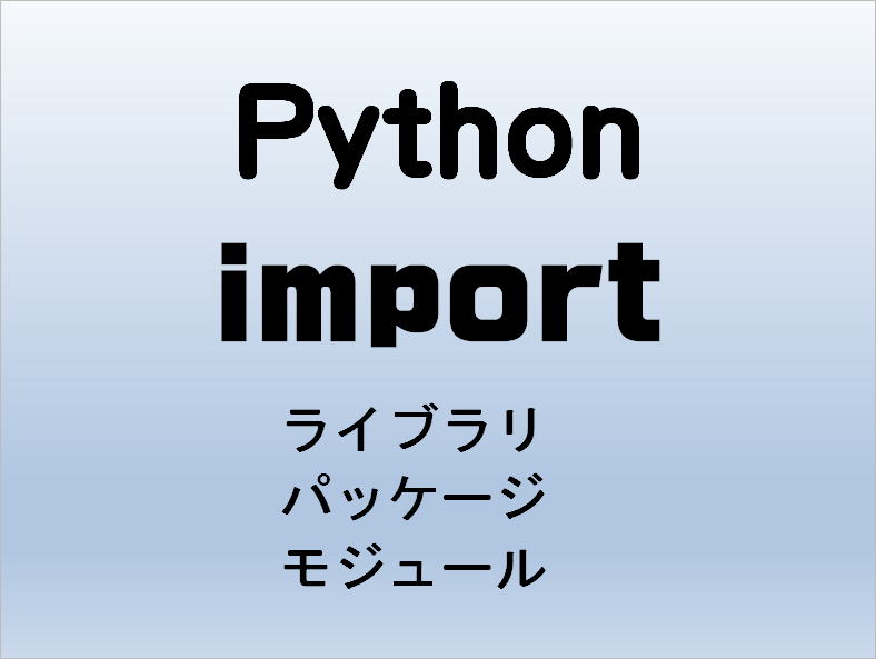 Python import モジュール パッケージ インポート