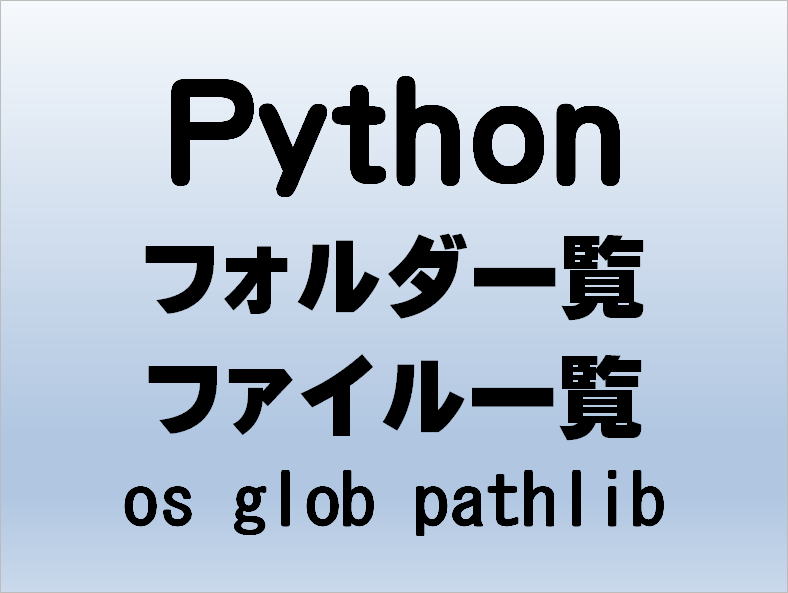 Python フォルダ ファイル 一覧 os glob pathlib