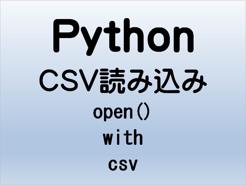 Python CSV open()関数 with文