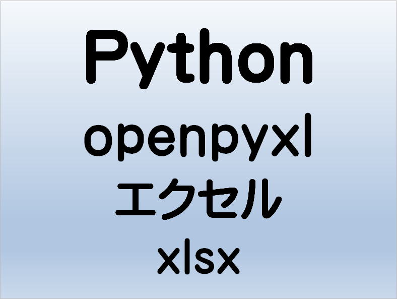 Pyhton エクセル Excel openpyxl xlsx