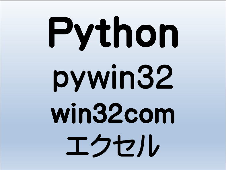 Python エクセル Excel pywin32 win32com
