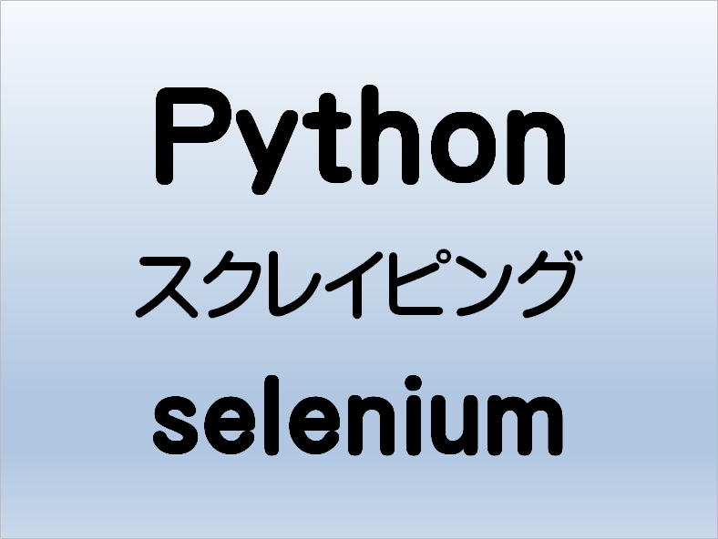Python WEBスクレイピング selenium