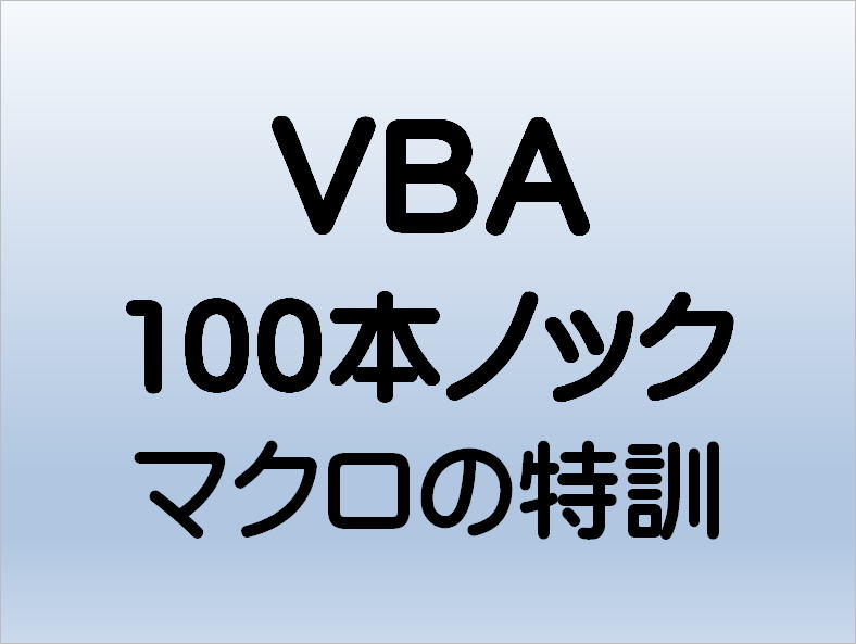 マクロ VBA サンプル画像
